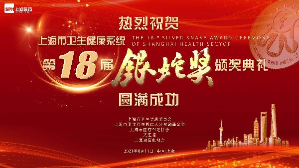 迈步新十年,携手新篇章|热烈祝贺第十八届“银蛇奖”颁奖典礼圆满成功,上药控股为独家公益支持单位